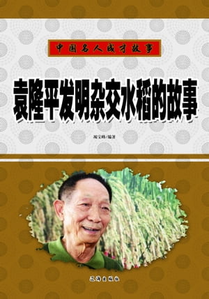袁隆平发明杂交水稻的故事