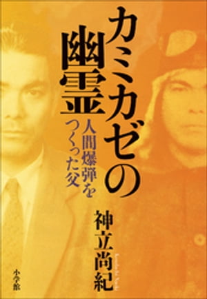 カミカゼの幽霊　～人間爆弾をつくった父～