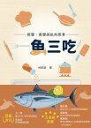 一魚三吃！哲學、美學與批判思考【電子書籍】[ 林斯諺 ]