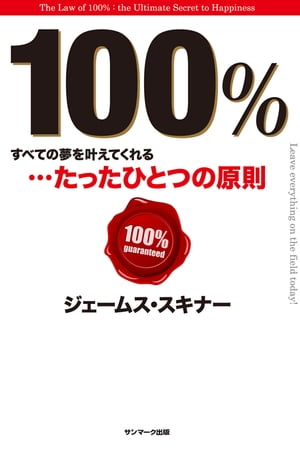 100％【電子書籍】[ ジェームス・スキナー ]