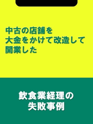 中古の店舗を大金をかけて改造して開業した[飲食業経理の失敗事例]