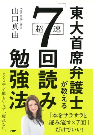 東大首席弁護士が教える超速「7回読み」勉強法