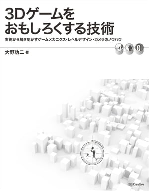 3Dゲームをおもしろくする技術 実例から解き明かすゲームメカニクス・レベルデザイン・カメラのノウハウ【電子書籍】[ 大野 功二 ]