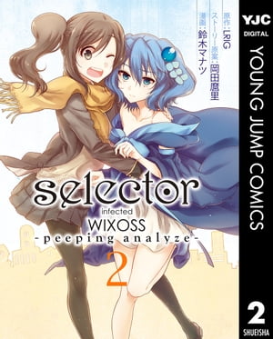 selector infected WIXOSS -peeping analyze- 2【電子書籍】 LRIG