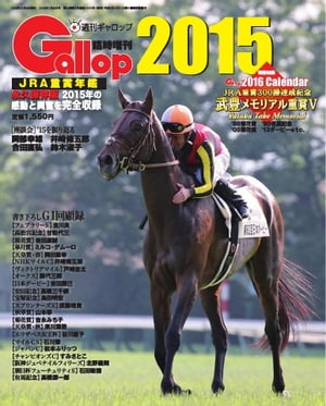 週刊Gallop　臨時増刊号 JRA重賞年鑑Gallop2015