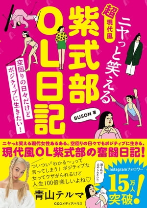 ニヤっと笑える 超現代風 紫式部OL日記【電子書籍】 BUSON