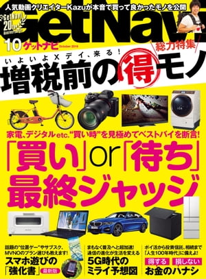 GetNavi 2019年10月号【電子書籍】[ GetNavi編集部 ]