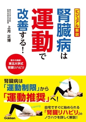 ビジュアル解説 腎臓病は運動で改善する！