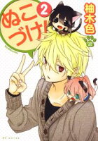 ぬこづけ!【期間限定無料版】 2