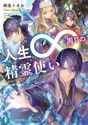 ＜p＞世界で初めて時空の精霊と契約した精霊使いジレッドは、《過去転移》して幼い自分自身を育てることで強大な力を得る方法を編み出す。無限の人生を繰り返し精霊使いの頂点を極めたジレッドは、世界の真実と戦う！＜/p＞画面が切り替わりますので、しばらくお待ち下さい。 ※ご購入は、楽天kobo商品ページからお願いします。※切り替わらない場合は、こちら をクリックして下さい。 ※このページからは注文できません。