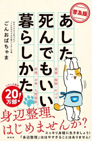 ＜p＞超人気お片づけブログ『ごんおばちゃまの暮らしかた』の本＜br /＞ 身辺整理をして、これからを身軽に生きる！＜br /＞ 「身辺整理」をテーマにした『あした死んでもいい暮らしかた』がハンディーで手軽な＜br /＞ 全書サイズ・普及版で登場！＜/p＞ ＜p＞50歳を過ぎたら「身辺整理」を。＜br /＞ はやすぎることはありません！＜/p＞画面が切り替わりますので、しばらくお待ち下さい。 ※ご購入は、楽天kobo商品ページからお願いします。※切り替わらない場合は、こちら をクリックして下さい。 ※このページからは注文できません。