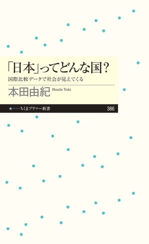 「日本」ってどんな国？　──国際比較データで社会が見えてくる