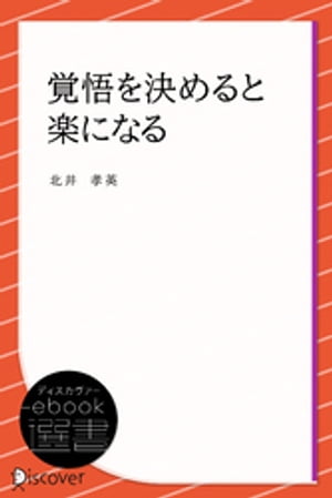 覚悟を決めると楽になる【電子書籍】[ 北井孝英 ]