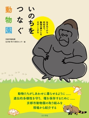 いのちをつなぐ動物園【電子書籍】[ 京都市動物園生き物・学び・研究センター ]