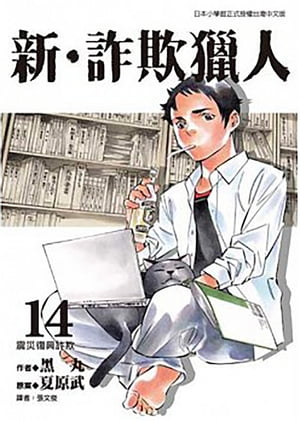 新?詐欺獵人 (14) 日本已改編成日劇，於四月?開始播放，由山下智久主演!!【電子書籍】[ 黒丸/夏原武 ]