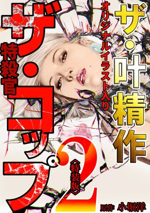 ザ・叶精作　ザ・コップ（原画入り）2＜特装版＞【電子書籍】[ 叶精作 ]