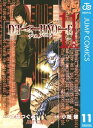 DEATH NOTE モノクロ版 11【電子書籍】 大場つぐみ