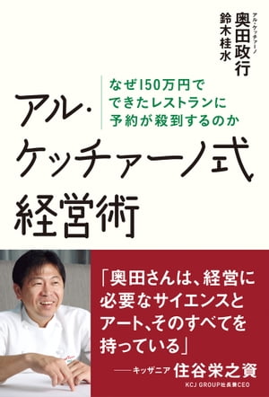 アル・ケッチァーノ式経営術【電子書籍】[ 奥田政行・鈴木桂水 ]