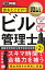 建築土木教科書 ビル管理士 出るとこだけ！ 第2版