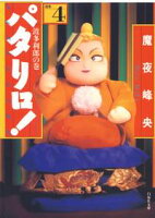 パタリロ!【期間限定無料版】 4
