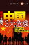 世界を襲う中国３大危機（週刊エコノミストebooks）