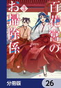 百花宮のお掃除係【分冊版】　26【