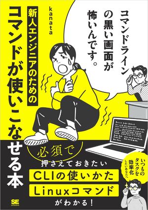 コマンドラインの黒い画面が怖いんです。 新人エンジニアのためのコマンドが使いこなせる本【電子書籍】[ kanata ]