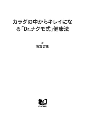 カラダの中からキレイになる「Dr.ナグモ式」健康法