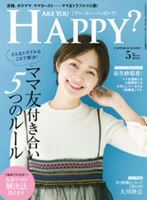 Are You Happy？ (アーユーハッピー) 2018年 5月号【電子書籍】[ 幸福の科学出版 ]