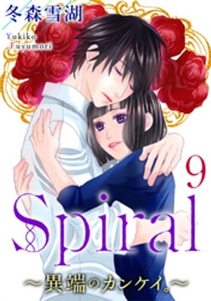 Spiral〜異端のカンケイ。〜 ： 9