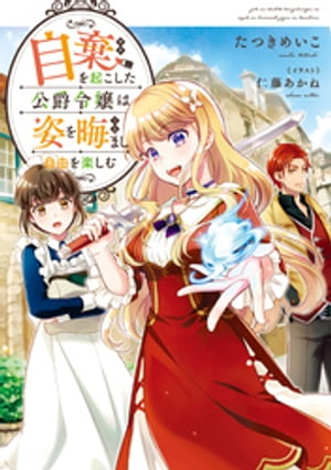 自棄を起こした公爵令嬢は姿を晦まし自由を楽しむ【電子書籍限定書き下ろしSS付き】