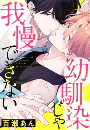 幼馴染じゃ我慢できない (7)【電子書籍】[ 百瀬あん ]