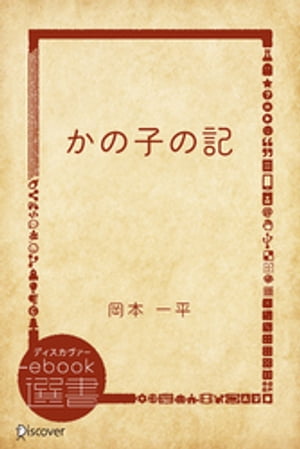 かの子の記【電子書籍】[ 岡本一平 ]