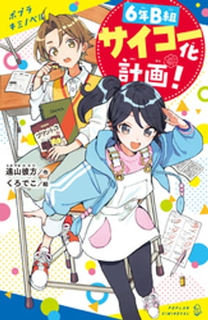 6年B組サイコー化計画 【電子書籍】[ 遠山彼方 ]