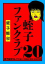 蛭子能収コレクション　20　蛭子ファンクラブ【電子書籍】[ 蛭子　能収 ]