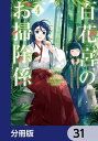 百花宮のお掃除係【分冊版】　31【