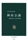 御前会議　昭和天皇十五回の聖断【電子書籍】[ 大江志乃夫 ]