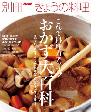 これで料理力アップ　おかず大百科【電子書籍】