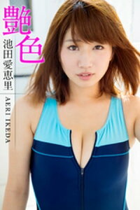 艶色 池田愛恵里【電子書籍】[ 池田愛恵里 ]