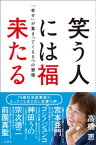 笑う人には福来たる 「幸せ」が集まってくる5つの習慣【電子書籍】[ 高橋恵 ]