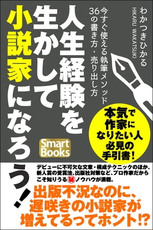 人生経験を生かして小説家になろう！ 今すぐ使える執筆メソッド36の書き方・売り出し方【電子書籍】[ わかつき ひかる ]