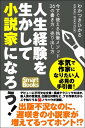 人生経験を生かして小説家になろう！ 今すぐ使える執筆メソッド36の書き方 売り出し方【電子書籍】 わかつき ひかる