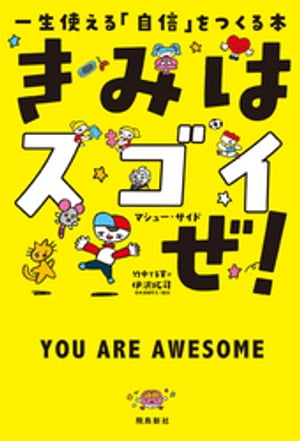 きみはスゴイぜ！　一生使える「自信」をつくる本