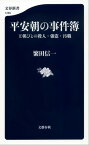 平安朝の事件簿　王朝びとの殺人・強盗・汚職【電子書籍】[ 繁田信一 ]