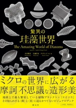 驚異の珪藻世界　The Amazing World of Diatoms