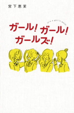 ガール！ガール！ガールズ！