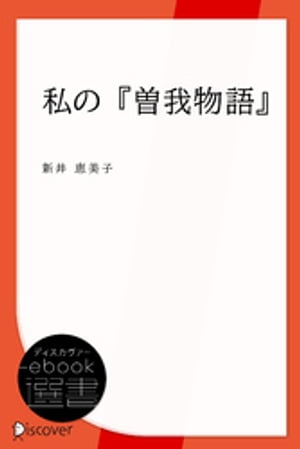 私の『曽我物語』【電子書籍】[ 新井恵美子 ]