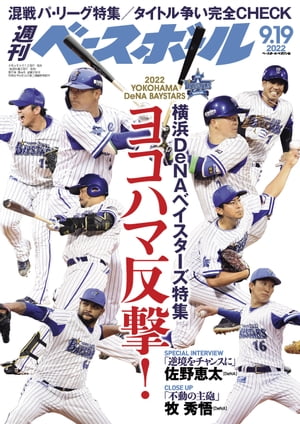 週刊ベースボール 2022年 9/19号