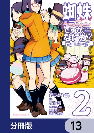 蜘蛛ですが、なにか？ 蜘蛛子四姉妹の日常【分冊版】　13