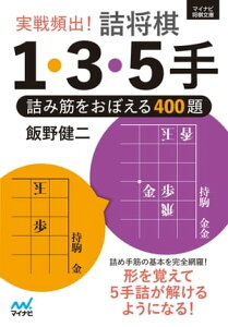 実戦頻出！　詰将棋1・3・5手【電子書籍】[ 飯野健二 ]